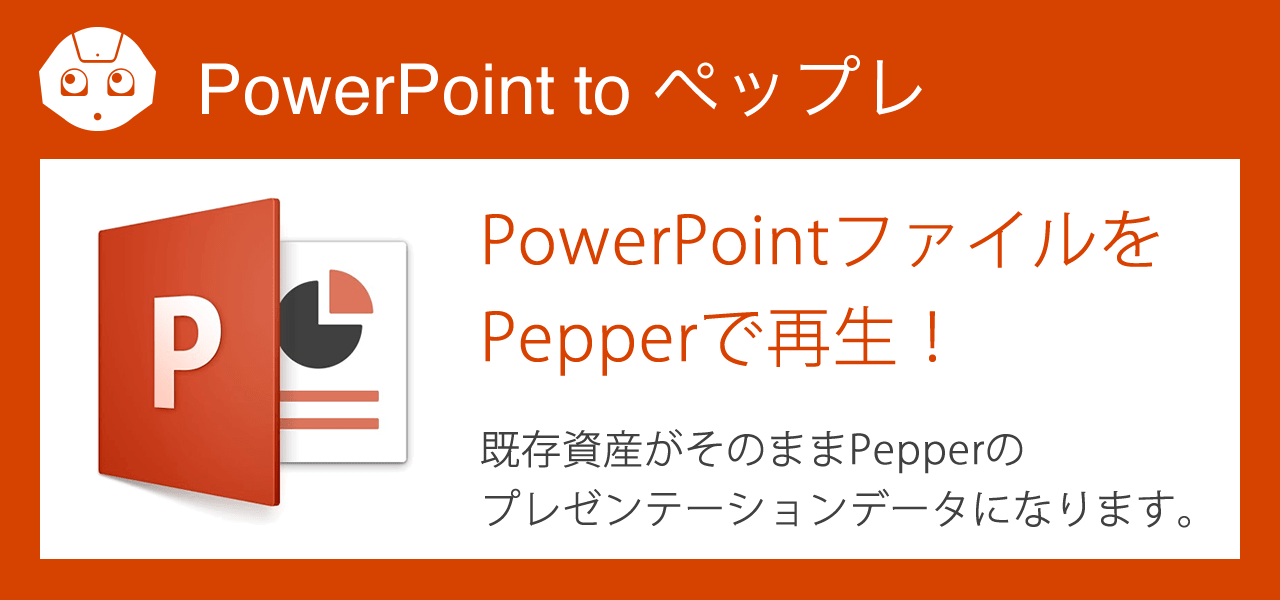 PowerPoint専用ツール「pp2pp」をリリース